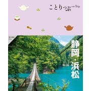 静岡・浜松 4版 (ことりっぷ) [全集叢書]