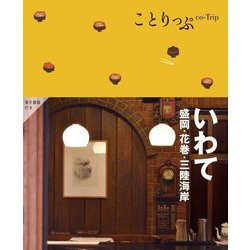 いわて―盛岡・花巻・三陸海岸 2版 (ことりっぷ) [全集叢書]