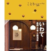 いわて―盛岡・花巻・三陸海岸 2版 (ことりっぷ) [全集叢書]
