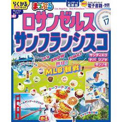 まっぷる ロサンゼルス・サンフランシスコ(まっぷるマガジン) [ムックその他]