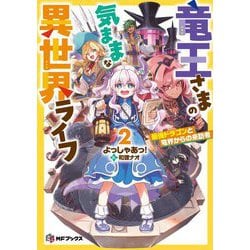 竜王さまの気ままな異世界ライフ〈2〉最強ドラゴンと竜界からの来訪者(MFブックス) [単行本]
