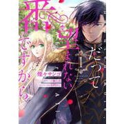 だって望まれない番ですから 1<1>(フロース　コミック) [コミック]