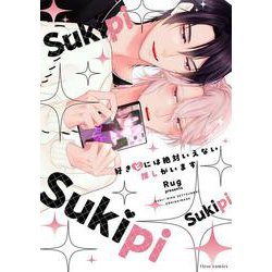 好きピには絶対いえない推しがいます(フルールコミックス) [コミック]