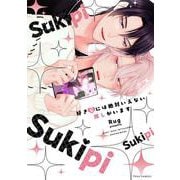 好きピには絶対いえない推しがいます(フルールコミックス) [コミック]