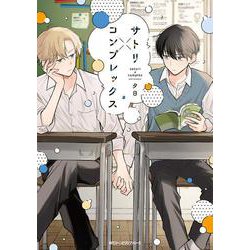 サトリ×コンプレックス<1>(ジーンピクシブシリーズ) [コミック]