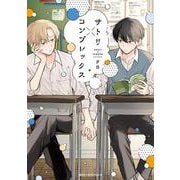 サトリ×コンプレックス<1>(ジーンピクシブシリーズ) [コミック]