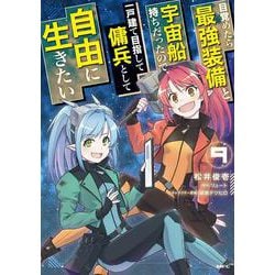 目覚めたら最強装備と宇宙船持ちだったので、一戸建て目指して傭兵として自由に生きたい　9<9>(MFC) [コミック]