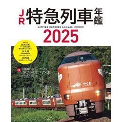 JR特急列車年鑑2025 [ムックその他]