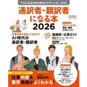 通訳者・翻訳者になる本2026 [ムックその他]