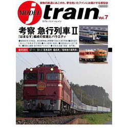 MODEL jtrain Vol.7－考察  急行列車II  「はまなす」編成の変遷とバラエティ [ムックその他]