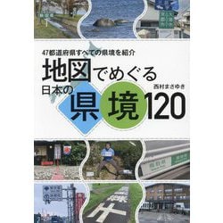 地図でめぐる日本の県境120―47都道府県すべての県境を紹介 [単行本]