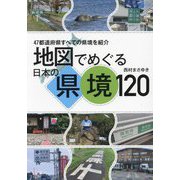 地図でめぐる日本の県境120―47都道府県すべての県境を紹介 [単行本]