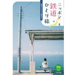 ニッポン鉄道ひとり旅(旅鉄BOOKS PLUS) [単行本]
