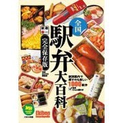 全国駅弁大百科 完全保存版 (旅鉄BOOKS PLUS) [単行本]