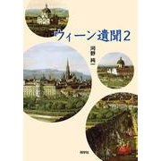 ウィーン遺聞2 [単行本]