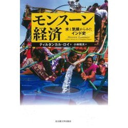 モンスーン経済―水と気候からみたインド史 [単行本]
