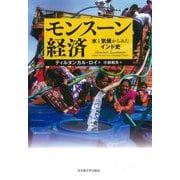 モンスーン経済―水と気候からみたインド史 [単行本]