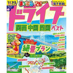 まっぷる ドライブ 関西 中国 四国 ベスト'26(まっぷるマガジン) [ムックその他]