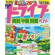 まっぷる ドライブ 関西 中国 四国 ベスト'26(まっぷるマガジン) [ムックその他]