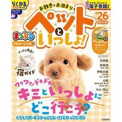 まっぷる 京阪神・名古屋発 お散歩もお泊まりもペットといっしょ！'26(まっぷるマガジン) [ムックその他]
