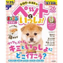 まっぷる 首都圏発 お散歩もお泊まりもペットといっしょ！'26(まっぷるマガジン) [ムックその他]