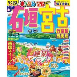 まっぷる 石垣・宮古 竹富島・西表島'26(まっぷるマガジン) [ムックその他]