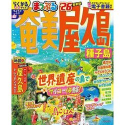 まっぷる 奄美・屋久島 種子島'26(まっぷるマガジン) [ムックその他]
