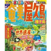 まっぷる 奄美・屋久島 種子島'26(まっぷるマガジン) [ムックその他]