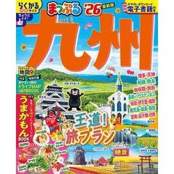 まっぷる 九州'26(まっぷるマガジン) [ムックその他]