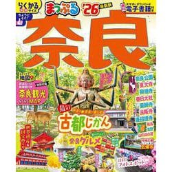 まっぷる 奈良'26(まっぷるマガジン) [ムックその他]