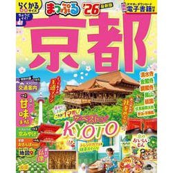 まっぷる 京都'26(まっぷるマガジン) [ムックその他]