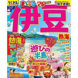 まっぷる 伊豆 熱海'26(まっぷるマガジン) [ムックその他]