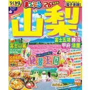 まっぷる 山梨 富士五湖・勝沼・甲府・清里'26(まっぷるマガジン) [ムックその他]
