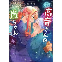 高音さんと嵐ちゃん ４<4>(MFC) [コミック]