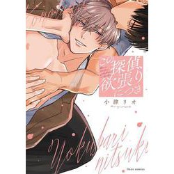 この探偵、欲張りにつき(フルールコミックス) [コミック]
