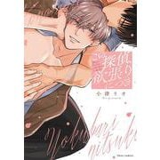この探偵、欲張りにつき(フルールコミックス) [コミック]