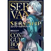 SERVAMP-サーヴァンプ-　コンプリートガイドブック<1>(MFコミックス ジーンシリーズ) [コミック]