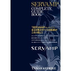 ヨドバシ.com - SERVAMP-サーヴァンプ- コンプリートガイド