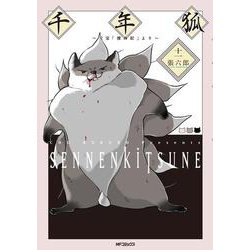 千年狐　十一 ～干宝「捜神記」より～<11>(MFコミックス フラッパーシリーズ) [コミック]