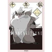 千年狐　十一 ～干宝「捜神記」より～<11>(MFコミックス フラッパーシリーズ) [コミック]