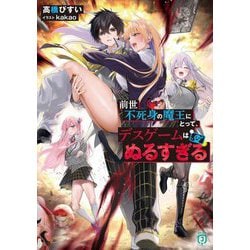 前世不死身の魔王にとって、デスゲームはぬるすぎる(MF文庫J) [文庫]