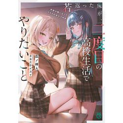 若返った俺が、二度目の高校生活でやりたいこと―何故か妹になったクラスの女ボス付き(MF文庫J) [文庫]