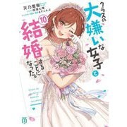クラスの大嫌いな女子と結婚することになった。〈10〉(MF文庫J) [文庫]