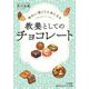 味わい深くてためになる教養としてのチョコレート(知的生きかた文庫) [文庫]