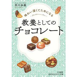 味わい深くてためになる教養としてのチョコレート(知的生きかた文庫) [文庫]