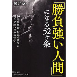 「勝負強い人間」になる52ケ条―20年間無敗伝説の雀鬼が明かす勝つための哲学(知的生きかた文庫) [文庫]