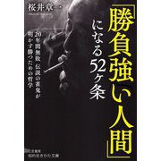 「勝負強い人間」になる52ケ条―20年間無敗伝説の雀鬼が明かす勝つための哲学(知的生きかた文庫) [文庫]