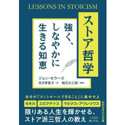 ストア哲学―強く、しなやかに生きる知恵(知的生きかた文庫) [文庫]