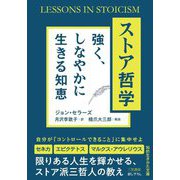 ストア哲学―強く、しなやかに生きる知恵(知的生きかた文庫) [文庫]