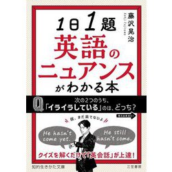 1日1題英語のニュアンスがわかる本(知的生きかた文庫) [文庫]
